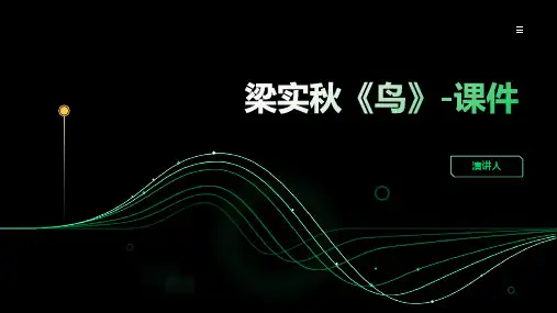 梁实秋(2023版ppt)