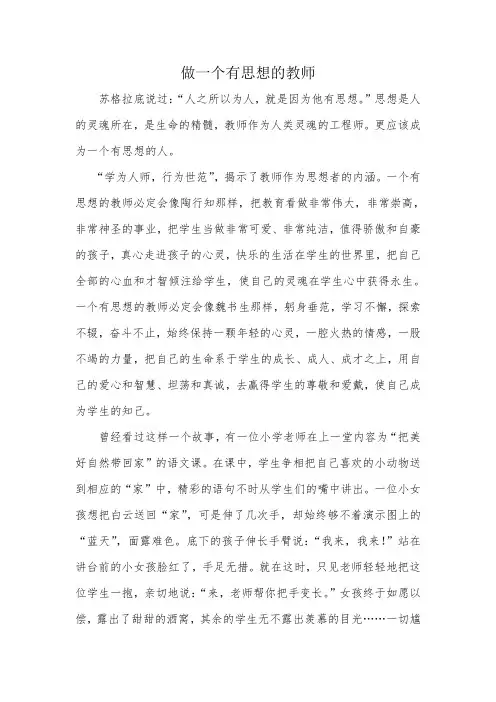 做一个有思想的教师
