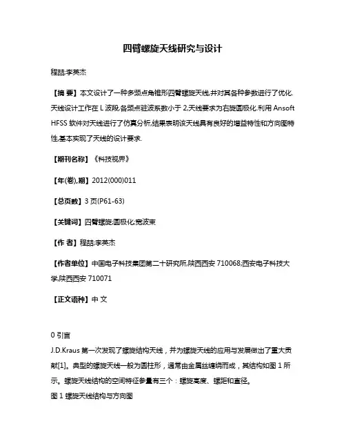 四臂螺旋天线研究与设计