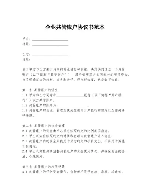 企业共管账户协议书范本