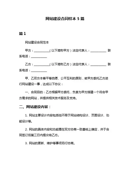 网站建设合同样本5篇