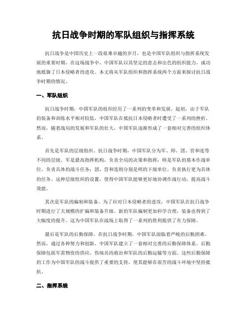 抗日战争时期的军队组织与指挥系统