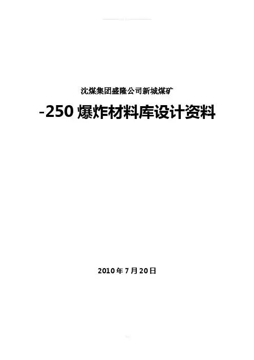 煤矿火药库设计