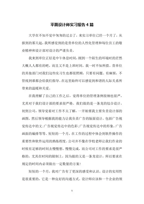 平面设计师实习报告4篇