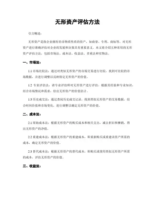 无形资产评估方法