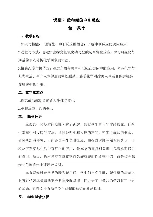 人教版初中化学九年级下册 课题2 酸和碱的中和反应 初中九年级化学教案教学设计课后反思 人教版