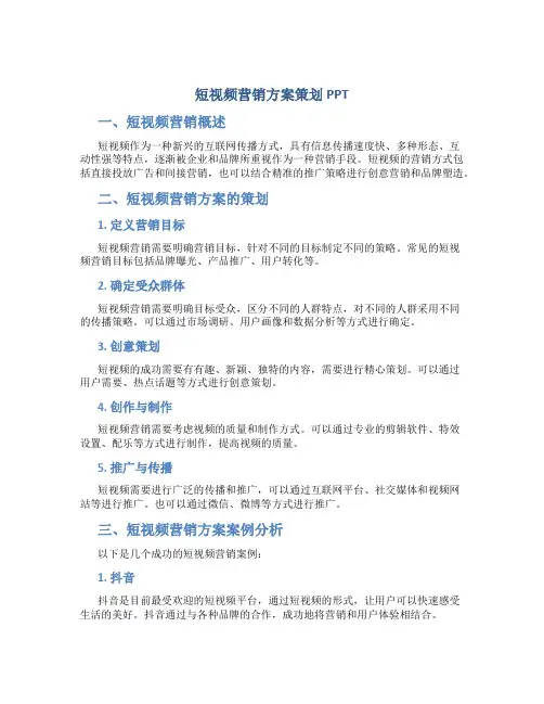 短视频营销方案策划ppt