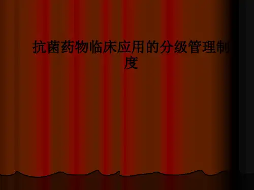 抗菌药物临床应用的分级管理制度PPT课件