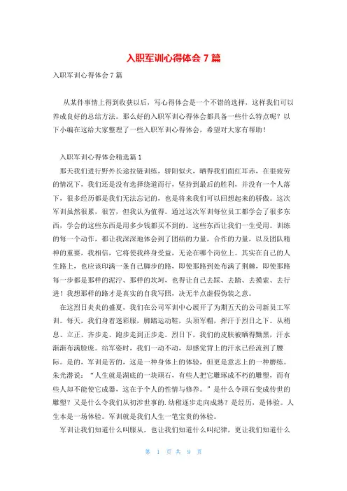 入职军训心得体会7篇