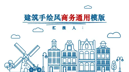 建筑手绘风商务通用PPT模版