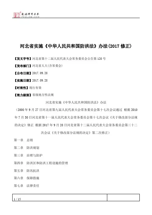 河北省实施《中华人民共和国防洪法》办法(2017修正)