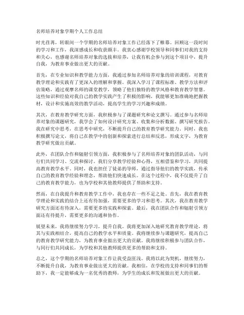 名师培养对象学期个人工作总结