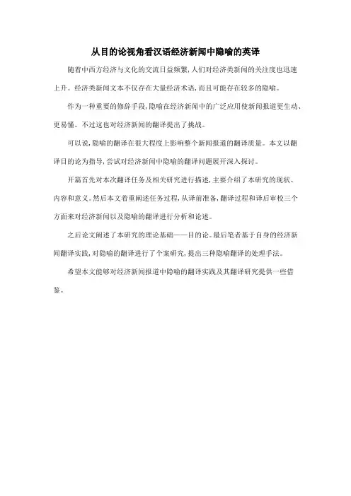 从目的论视角看汉语经济新闻中隐喻的英译
