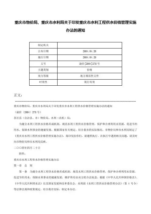 重庆市物价局、重庆市水利局关于印发重庆市水利工程供水价格管理实施办法的通知-渝价[2004]278号