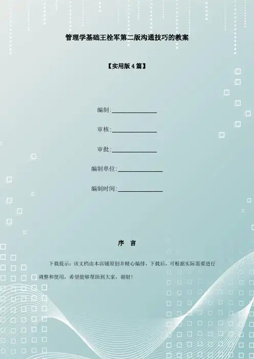 管理学基础王栓军第二版沟通技巧的教案