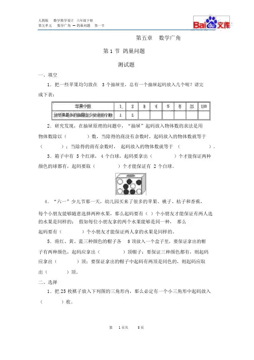 (完整版)鸽巢问题习题(有答案)-数学六年级下册第五单元数学广角鸽巢问题第一节人教版
