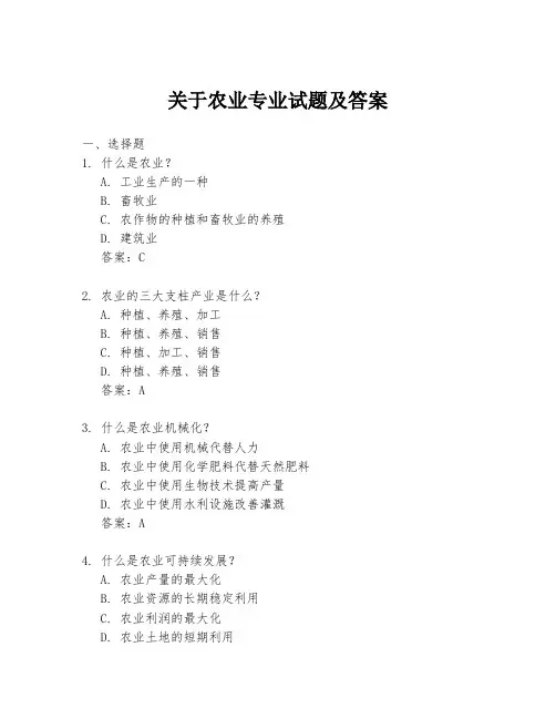 关于农业专业试题及答案