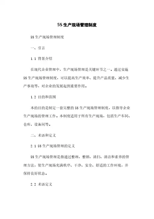 5S生产现场管理制度