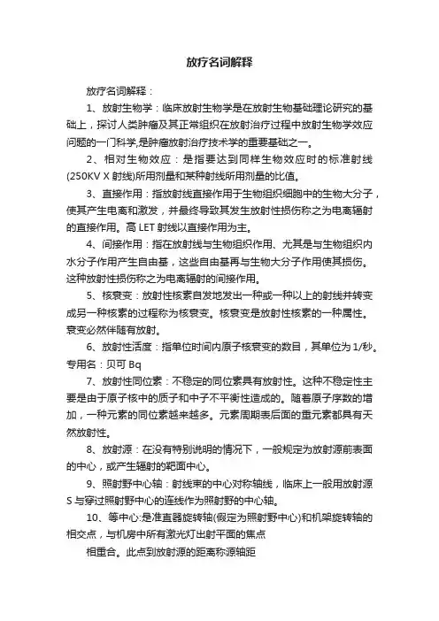 放疗名词解释