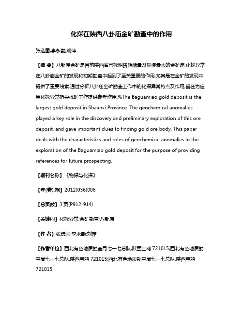 化探在陕西八卦庙金矿勘查中的作用