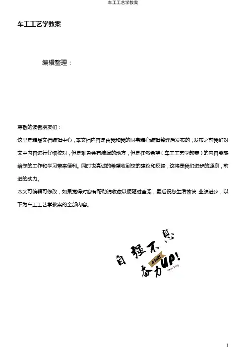 (最新整理)车工工艺学教案