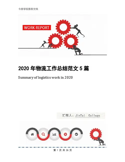 2020年物流工作总结范文5篇