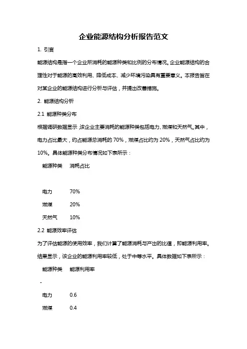 企业能源结构分析报告范文