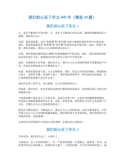我们的心近了作文600字(精选10篇)