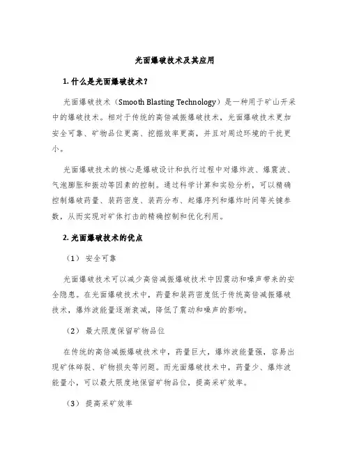 光面爆破技术及其应用