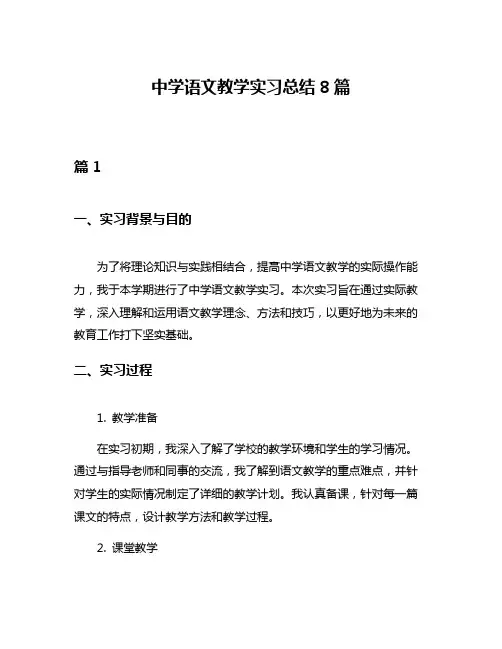 中学语文教学实习总结8篇