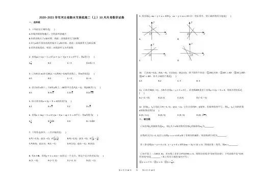2020-2021学年河北省衡水市某校高二(上)10月月考数学试卷答案及解析