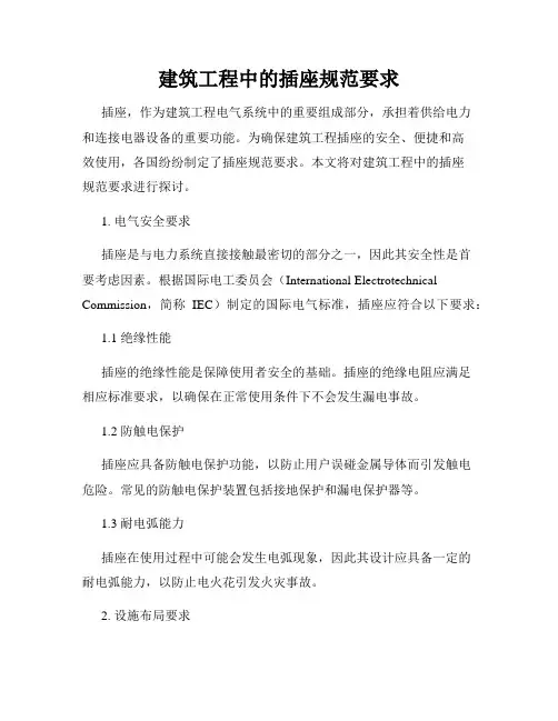 建筑工程中的插座规范要求