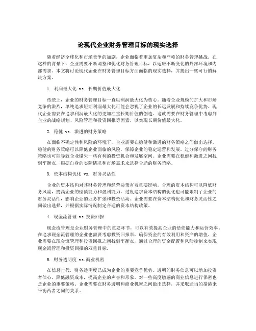 论现代企业财务管理目标的现实选择