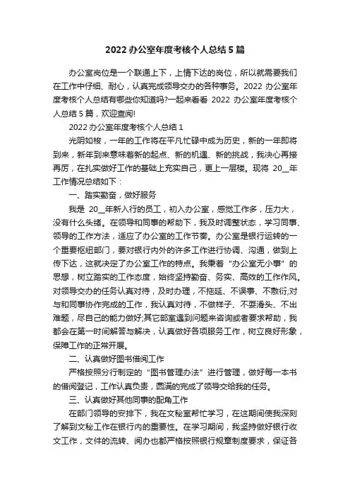2022办公室年度考核个人总结5篇