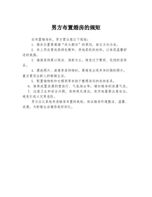 男方布置婚房的规矩