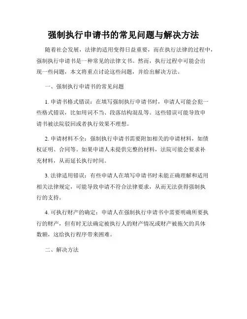 强制执行申请书的常见问题与解决方法