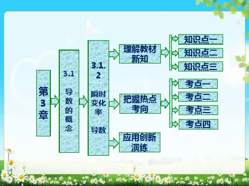 第3章 3.1 3.1.2 瞬时变化率——导数 (共37张PPT) 2017-2018学年高中数学(苏教)选修1-1 名师ppt课件