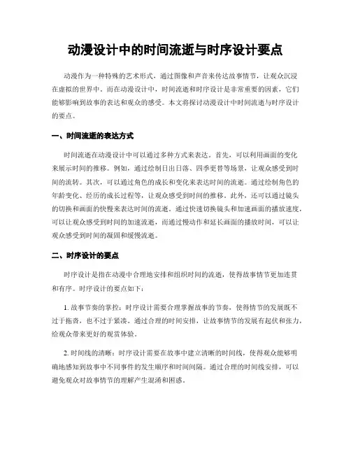 动漫设计中的时间流逝与时序设计要点