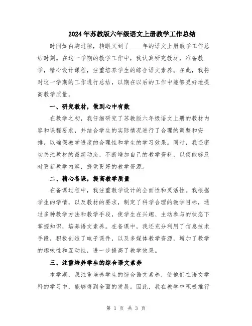 2024年苏教版六年级语文上册教学工作总结