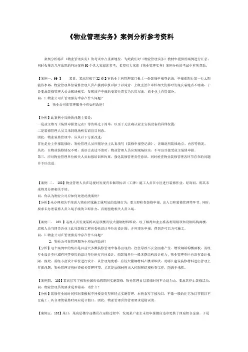 《物业管理实务》案例分析参考资料