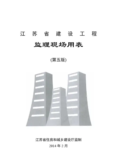 江苏省建设工程监理现场用表(第五版)