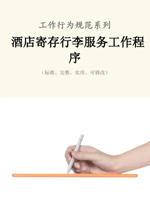 酒店寄存行李服务工作程序与流程