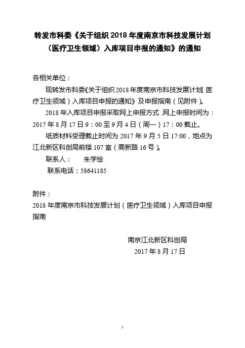 转发市科委《关于组织2018年版南京市科技发展计划(医疗卫
