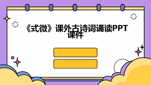 《式微》课外古诗词诵读PPT课件