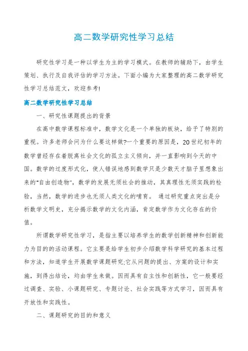 高二数学研究性学习总结