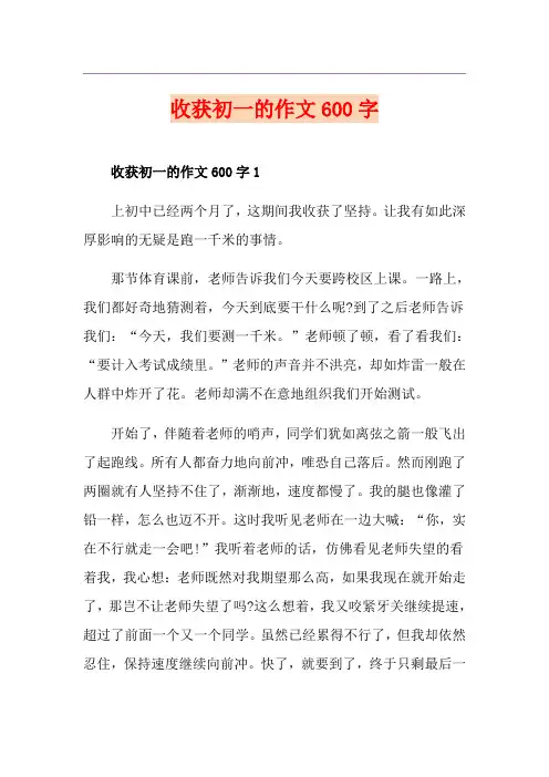 收获初一的作文600字