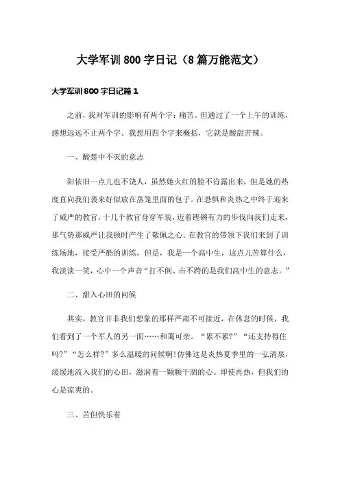 大学军训800字日记(8篇万能范文)