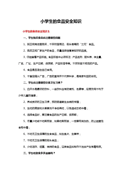 小学生的食品安全知识