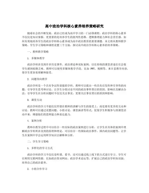 高中政治学科核心素养培养策略研究