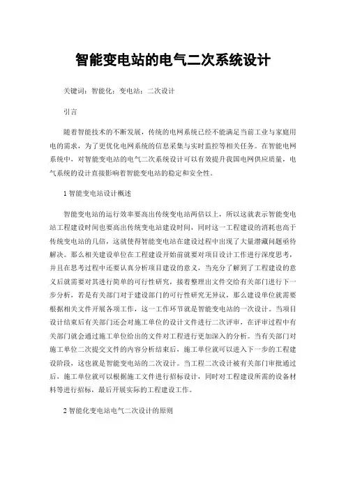 智能变电站的电气二次系统设计